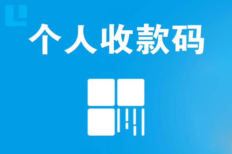 田林拉卡拉个人收款码